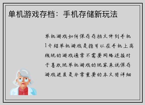 单机游戏存档：手机存储新玩法