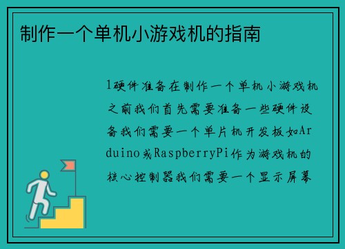 制作一个单机小游戏机的指南