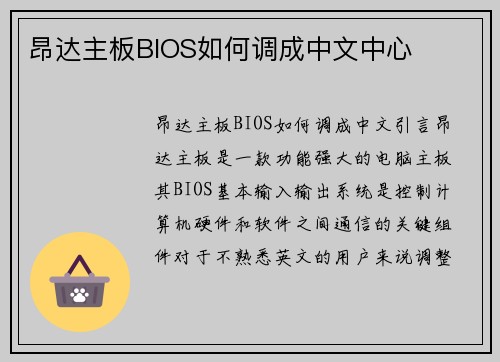 昂达主板BIOS如何调成中文中心