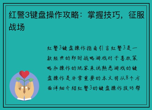 红警3键盘操作攻略：掌握技巧，征服战场