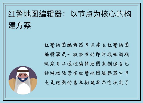 红警地图编辑器：以节点为核心的构建方案