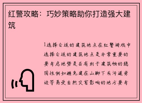 红警攻略：巧妙策略助你打造强大建筑