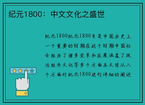 纪元1800：中文文化之盛世