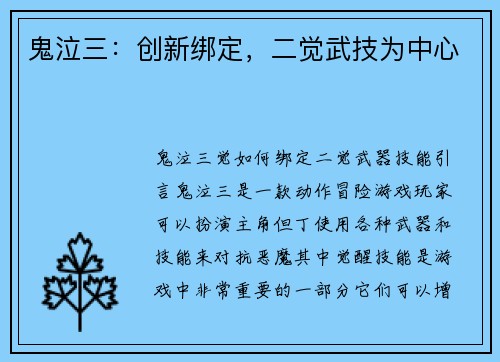 鬼泣三：创新绑定，二觉武技为中心