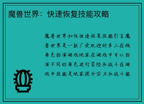 魔兽世界：快速恢复技能攻略