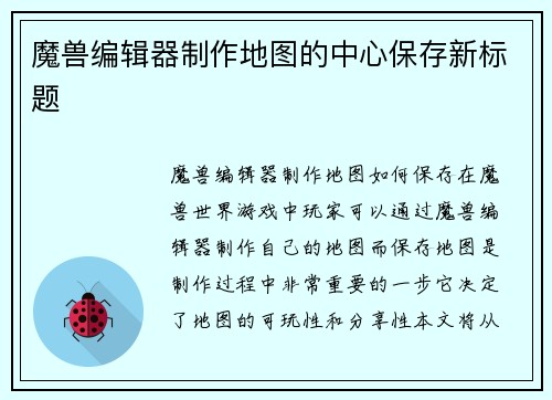 魔兽编辑器制作地图的中心保存新标题